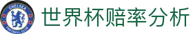 2026世界杯赔率分析与赛事预测中心 - 世界杯赔率分析中心